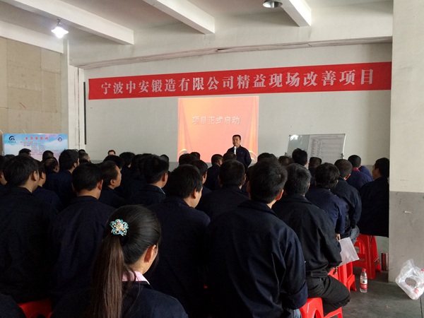 中安锻造 精益现场改善启动