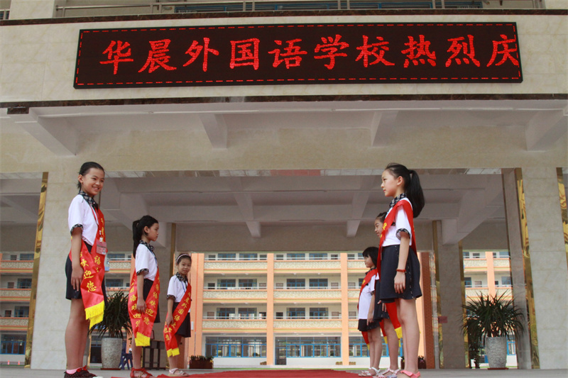 东莞市清溪华晨外国语学校2024年研学实践教育活动承办机构资格复审和遴选工作方案公告