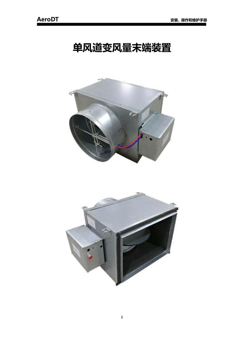 商用VAV BOX安装使用说明书