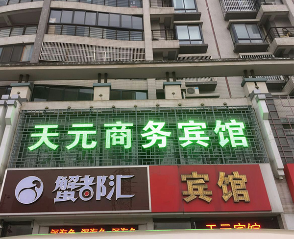 天元商务宾馆安装的门头发光字案例