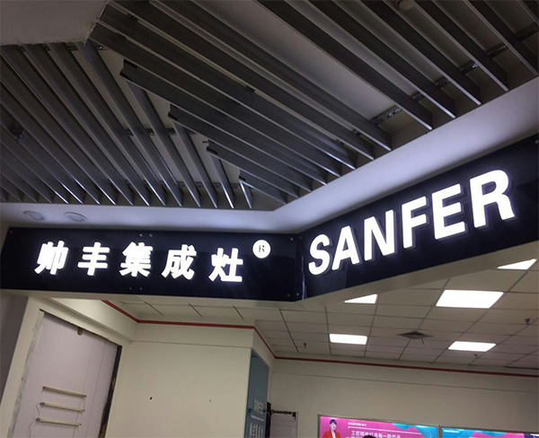 帅丰集成灶_安装LED发光字案例