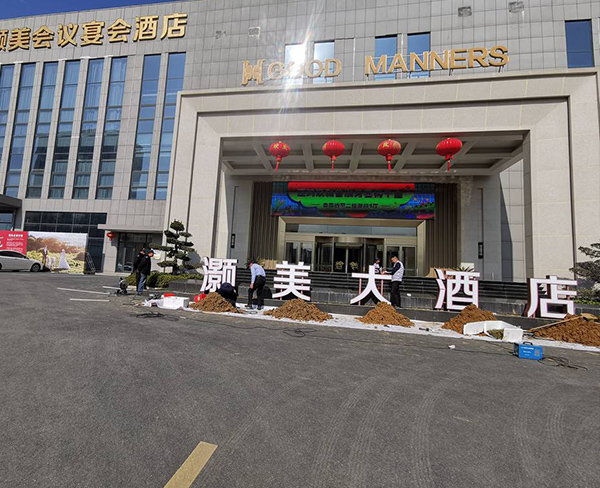 灏美大酒店立体大字