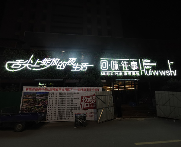 回味往事酒馆招牌发光字