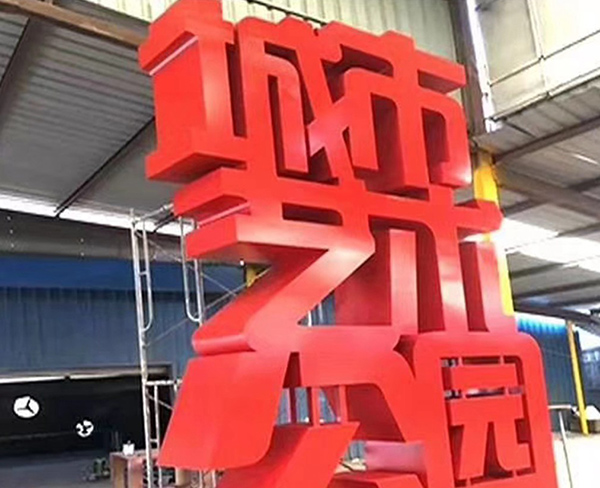 景观立体大字
