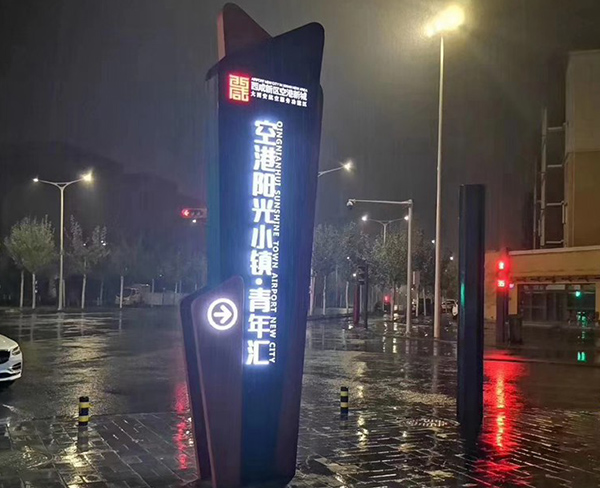空港阳光小镇青年汇导向标识