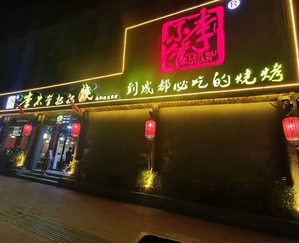 李不管烧烤招牌发光字