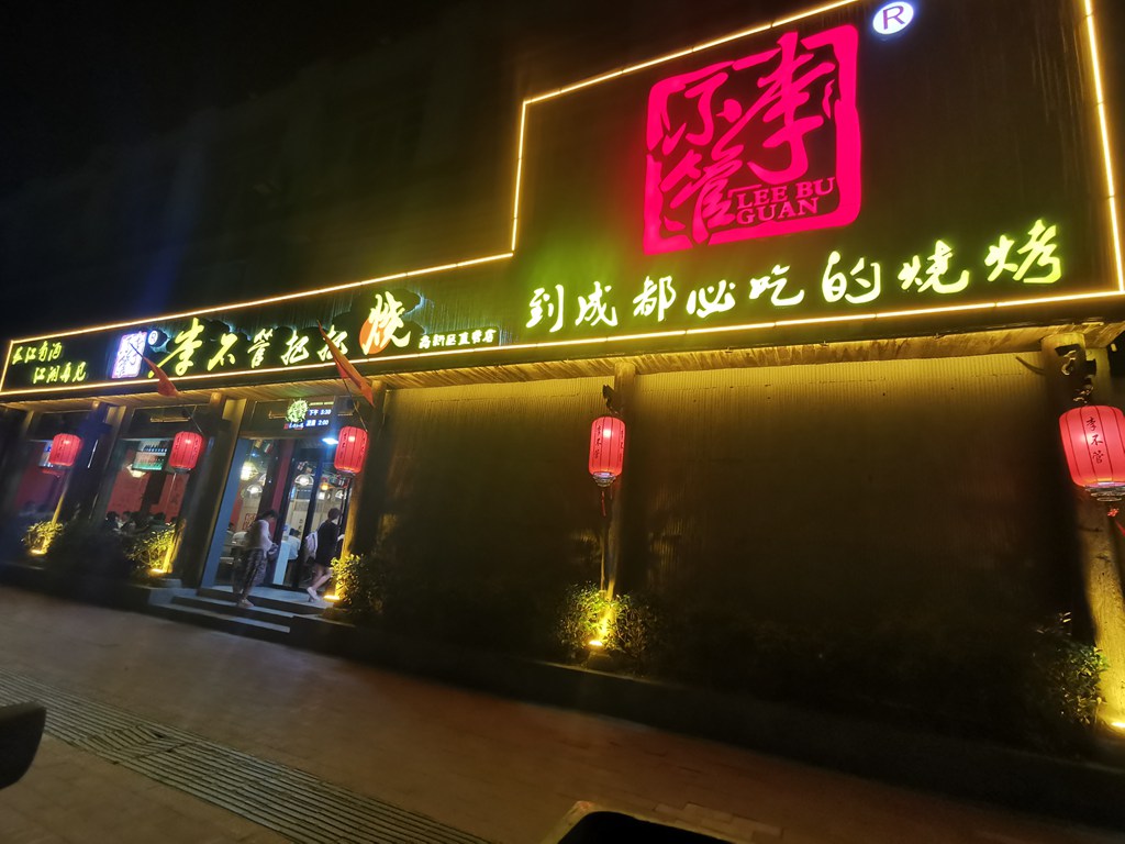 李不管烧烤招牌发光字