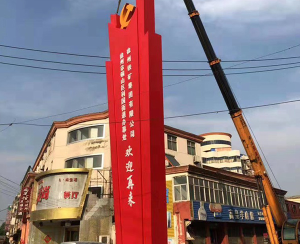 徐州铁矿集团有限公司精神堡垒