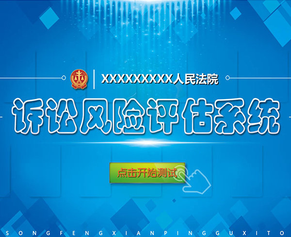 诉讼风险评估