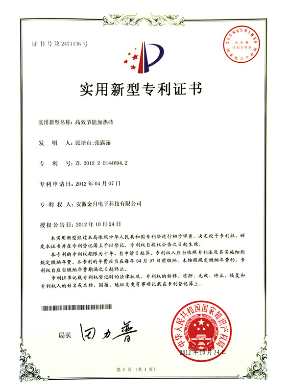 高效节能加热砖专利证书