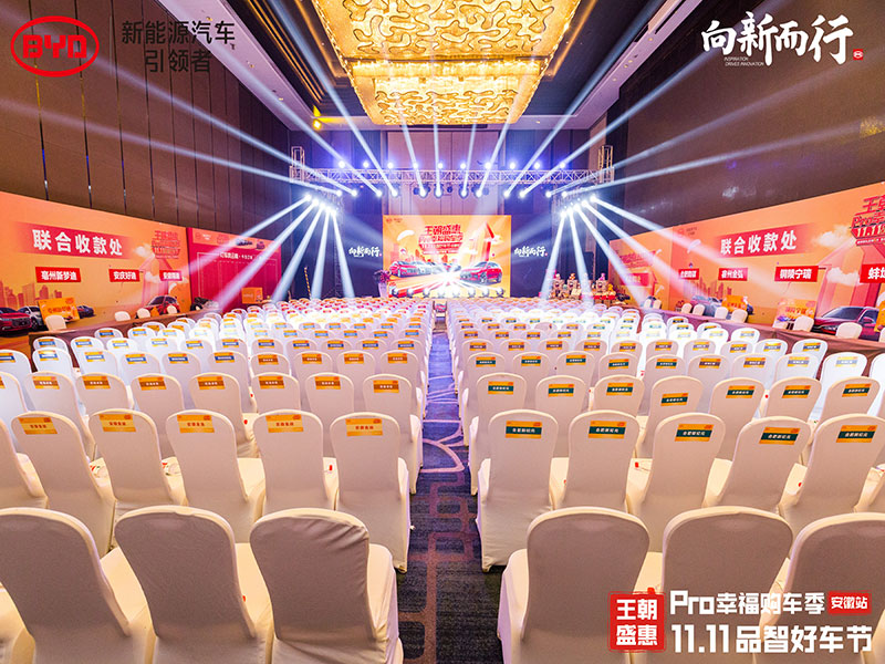 比亚迪团购会