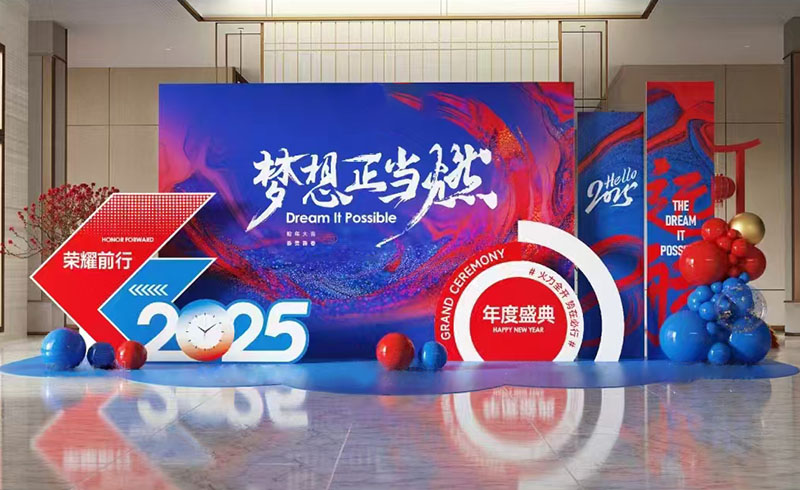 2025年会策划