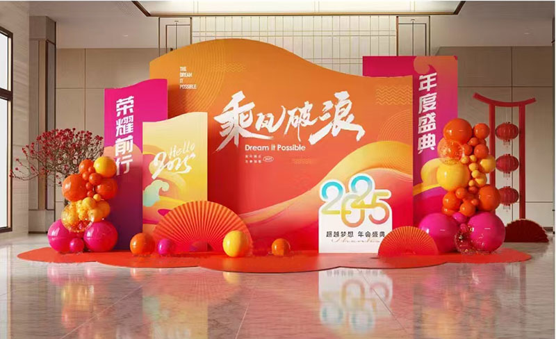 2025企业年会策划