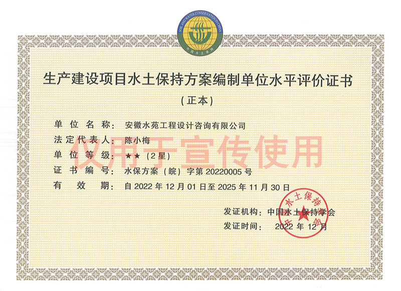 水土保持方案水平评价证书