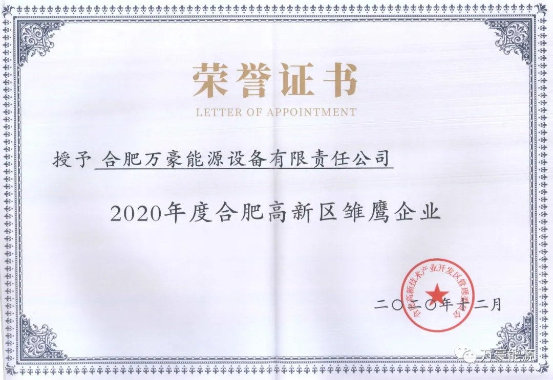 跑的快 跳得高 飞得远丨万豪能源喜获高成长企业认定