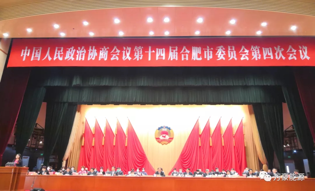 万豪能源董事长出席市政协十四届四次会议并发言