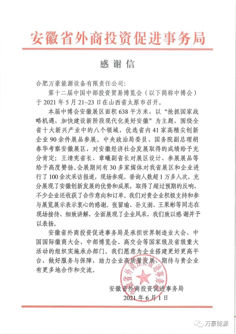 一封來(lái)自安徽省外商投資促進(jìn)事務(wù)局的《感謝信》