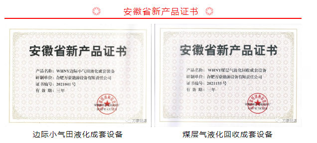 喜報，熱烈慶賀萬豪能源兩款新型高端能源裝備榮獲“安徽省新產(chǎn)品證書”