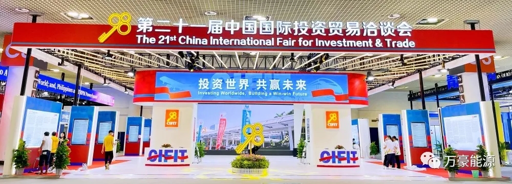 萬(wàn)豪能源精彩亮相第二十一屆中國(guó)國(guó)際投資貿(mào)易洽談會(huì)