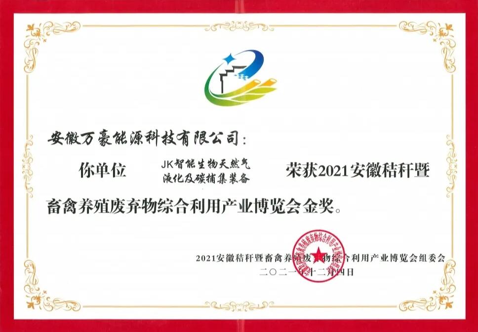 捷報(bào)再傳！萬(wàn)豪能源生物天然氣技術(shù)獲2021安徽秸博會(huì)金獎(jiǎng)！