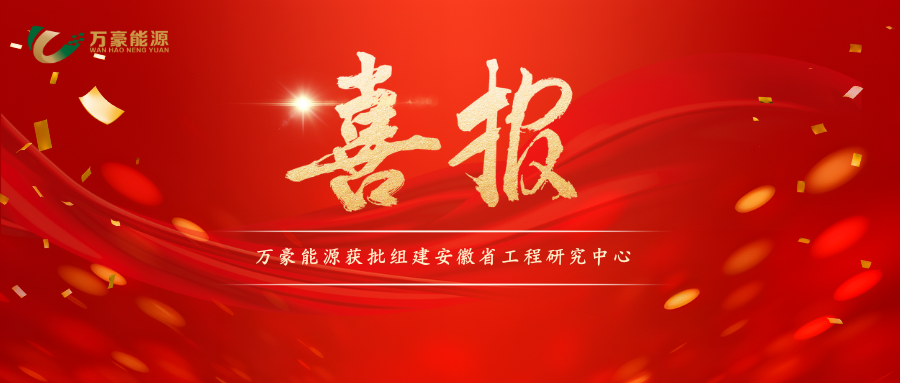 喜報(bào)！萬豪能源獲批組建安徽省工程研究中心