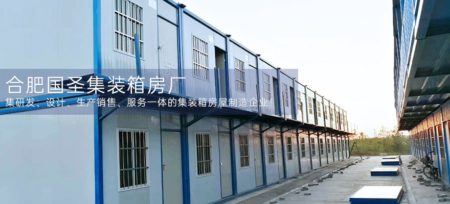 合肥国圣集装箱房厂