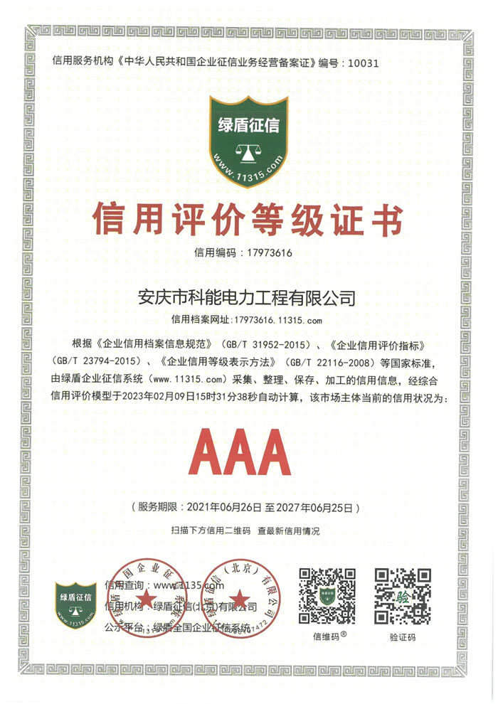 AAA级信用等级证书