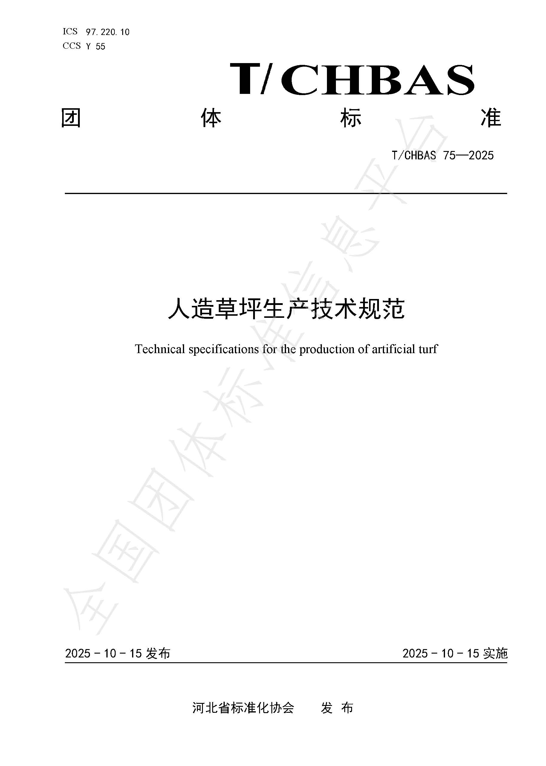 人造草坪生产技术规范