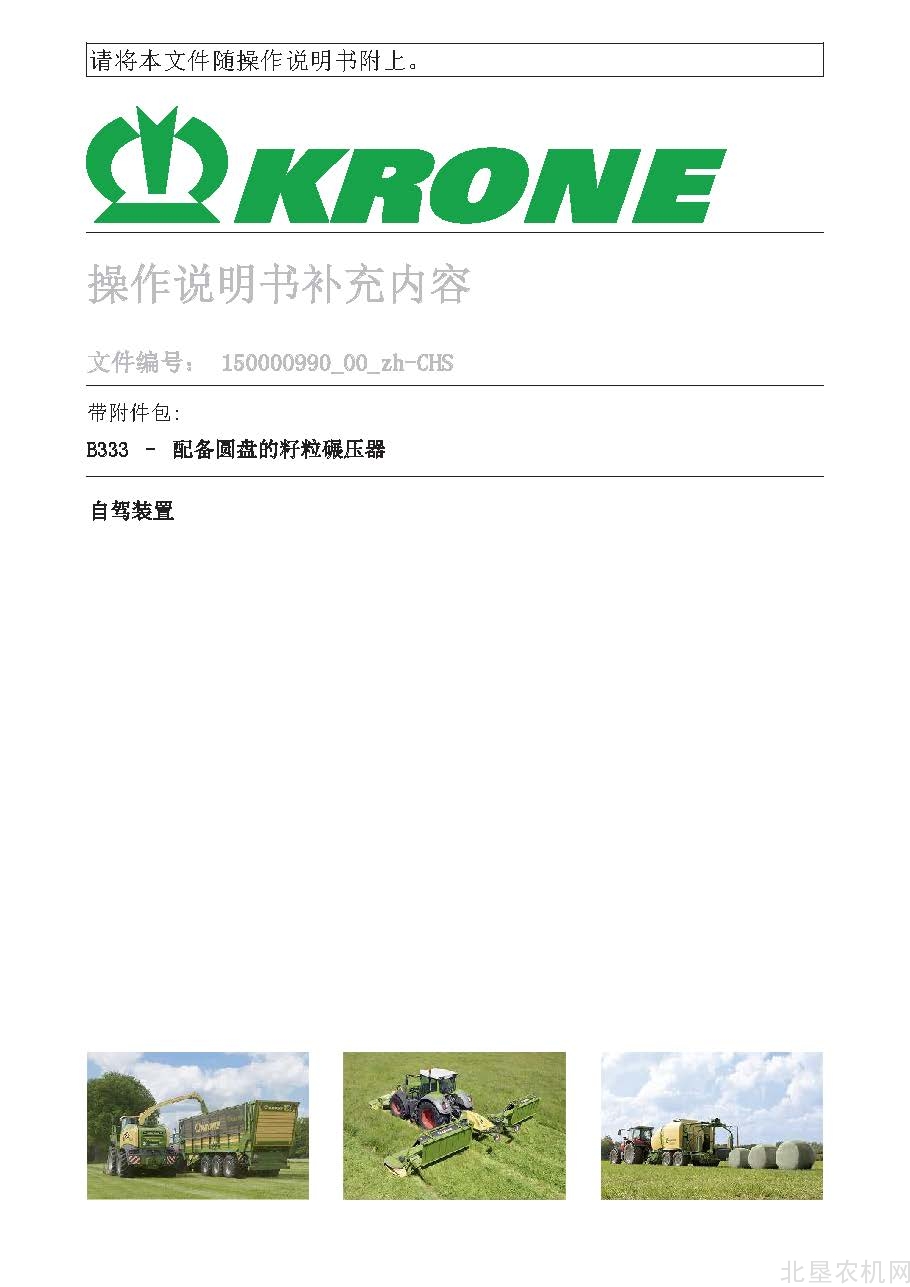 克罗尼B333配圆盘的籽粒碾压器10页操作手册