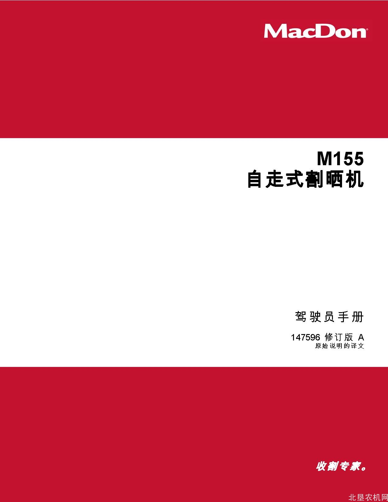 麦克当M155 自走式割晒机操作手册