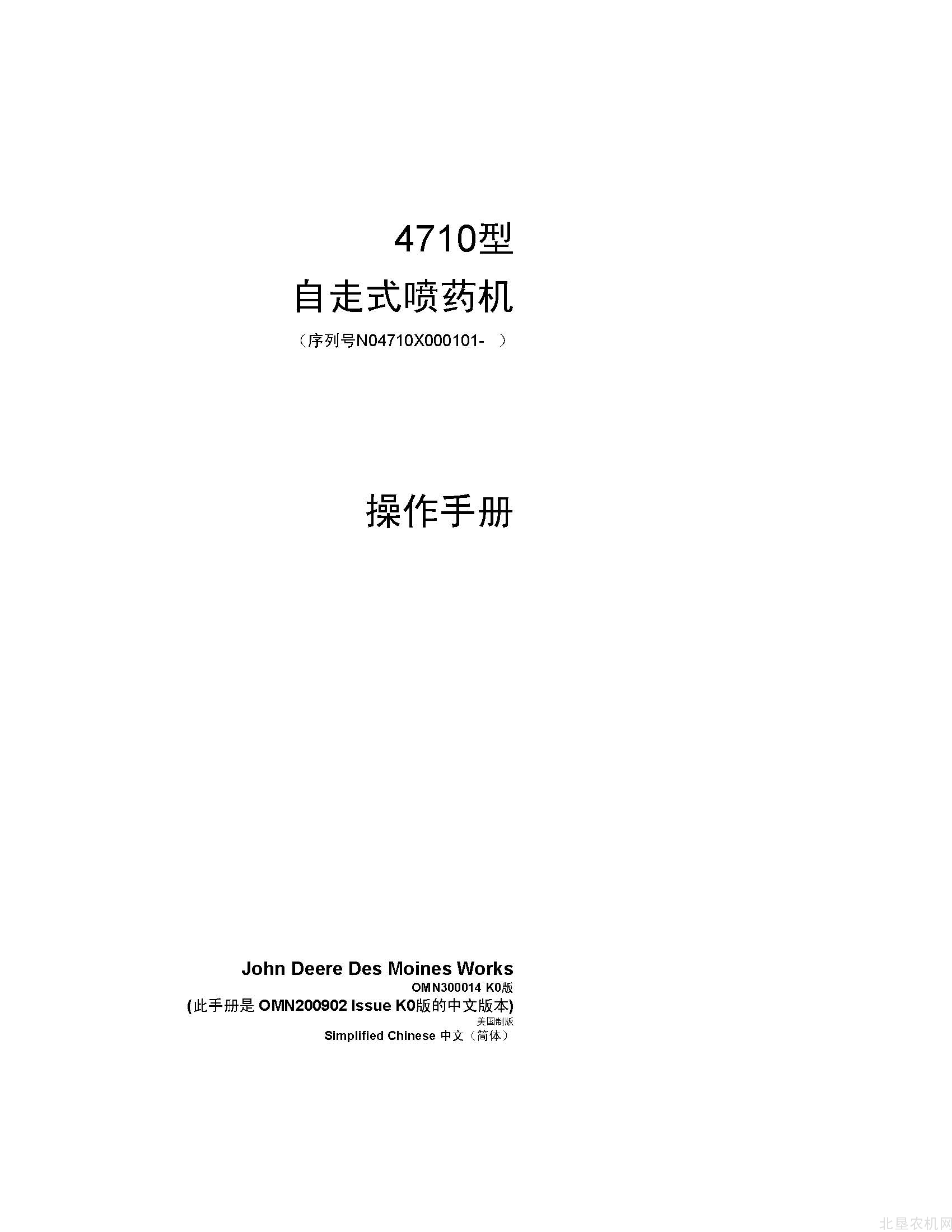迪尔4710自走式喷药机操作手册
