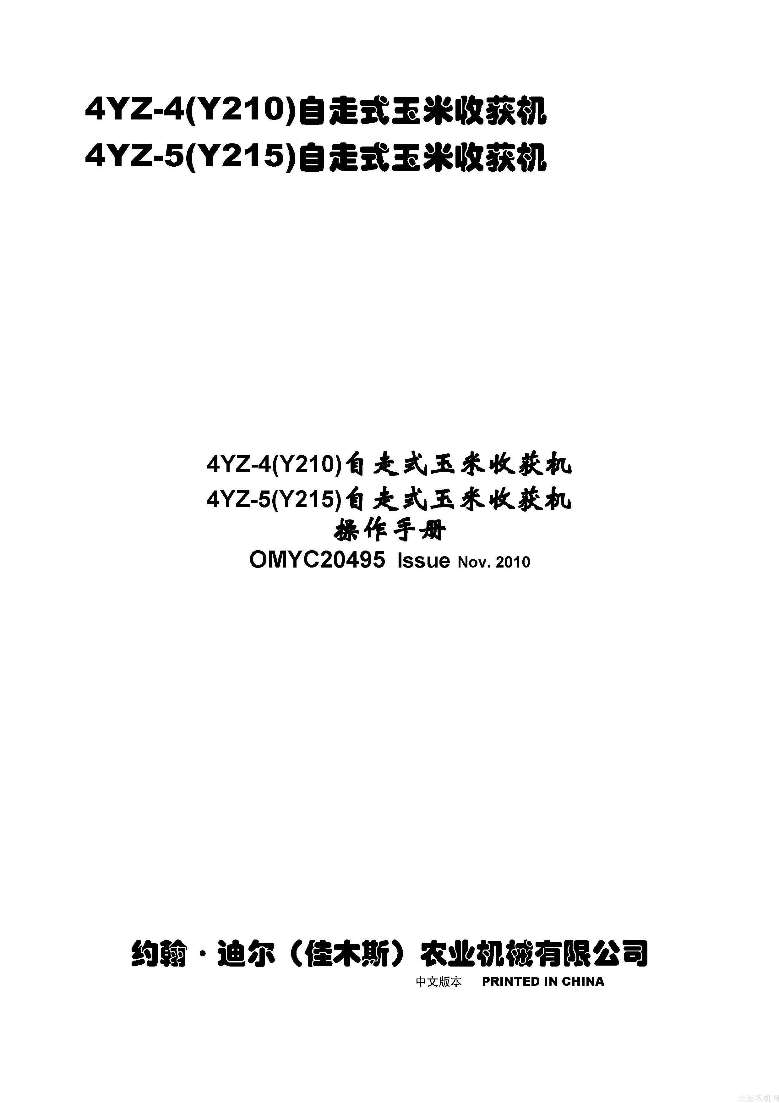 迪尔Y210 Y215自走式玉米收获机操作手册
