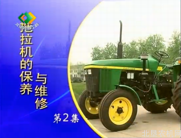 《拖拉机的保养与维修》第2集