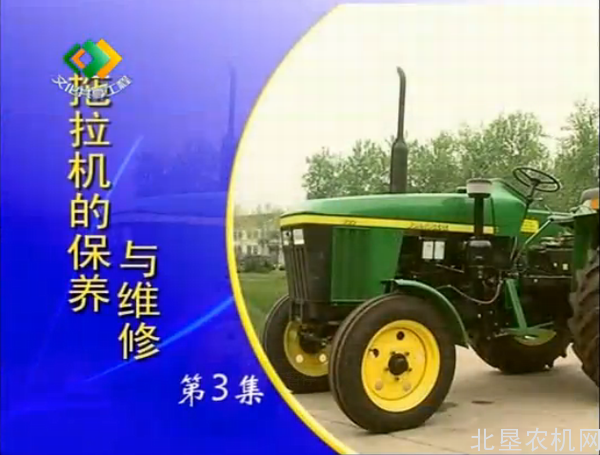 《拖拉机的保养与维修》第3集