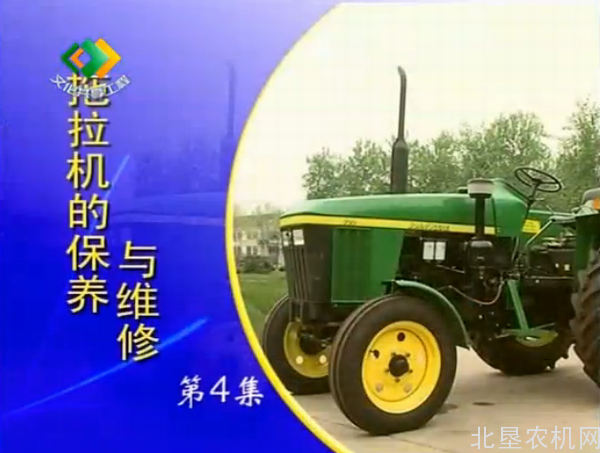 《拖拉机的保养与维修》第4集