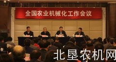 全国农业机械化工作会议在北京召开