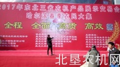 2017年东北三省农机产品展示交易会开幕