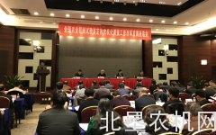 全国农机试验鉴定和农机化质量工作改革发展座谈会在京召开