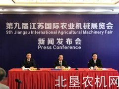 第九届江苏国际农业机械展览会新闻发布会召开