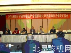 辽宁召开水稻全程机械化示范项目执行汇报会