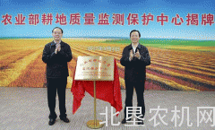 农业部成立耕地质量监测保护中心