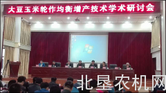 大豆玉米轮作均衡增产技术学术研讨会在绥棱召开