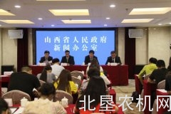 2017年山西农机购置补贴政策新闻发布会举行
