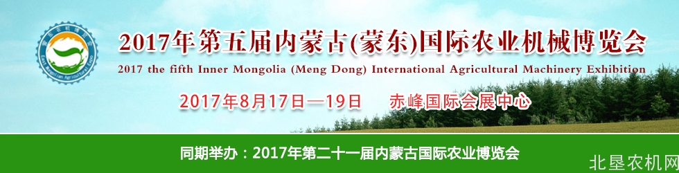 2017年内蒙古（蒙东）国际农业机械博览会邀请函