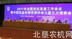 2017年全国农机流通工作会议召开 李伟国发表重要讲话