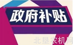 黑龙江省玉米大豆生产者可享受农业补贴政策