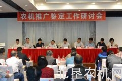 农机推广鉴定工作研讨会在佳木斯召开
