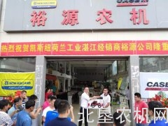 凯斯纽荷兰4S店落户湛江