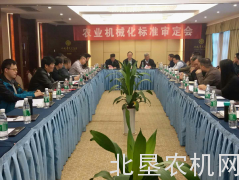 农业机械化标准审定会在长沙召开