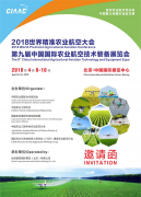 第九届中国国际农业航空技术装备展览会